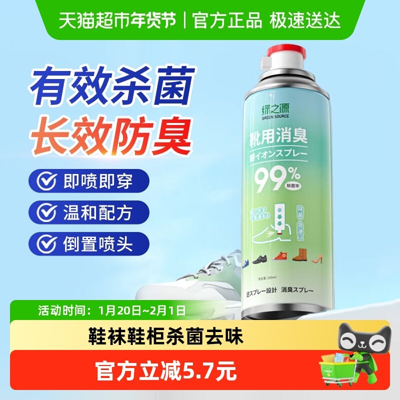 绿之源银离子除臭喷雾260ml鞋袜鞋柜杀菌去味长效抑菌便携装,洗护清洁剂/卫生巾/纸/香薰,空气芳香剂,淘宝优惠券,粉丝福利购,淘宝优惠卷