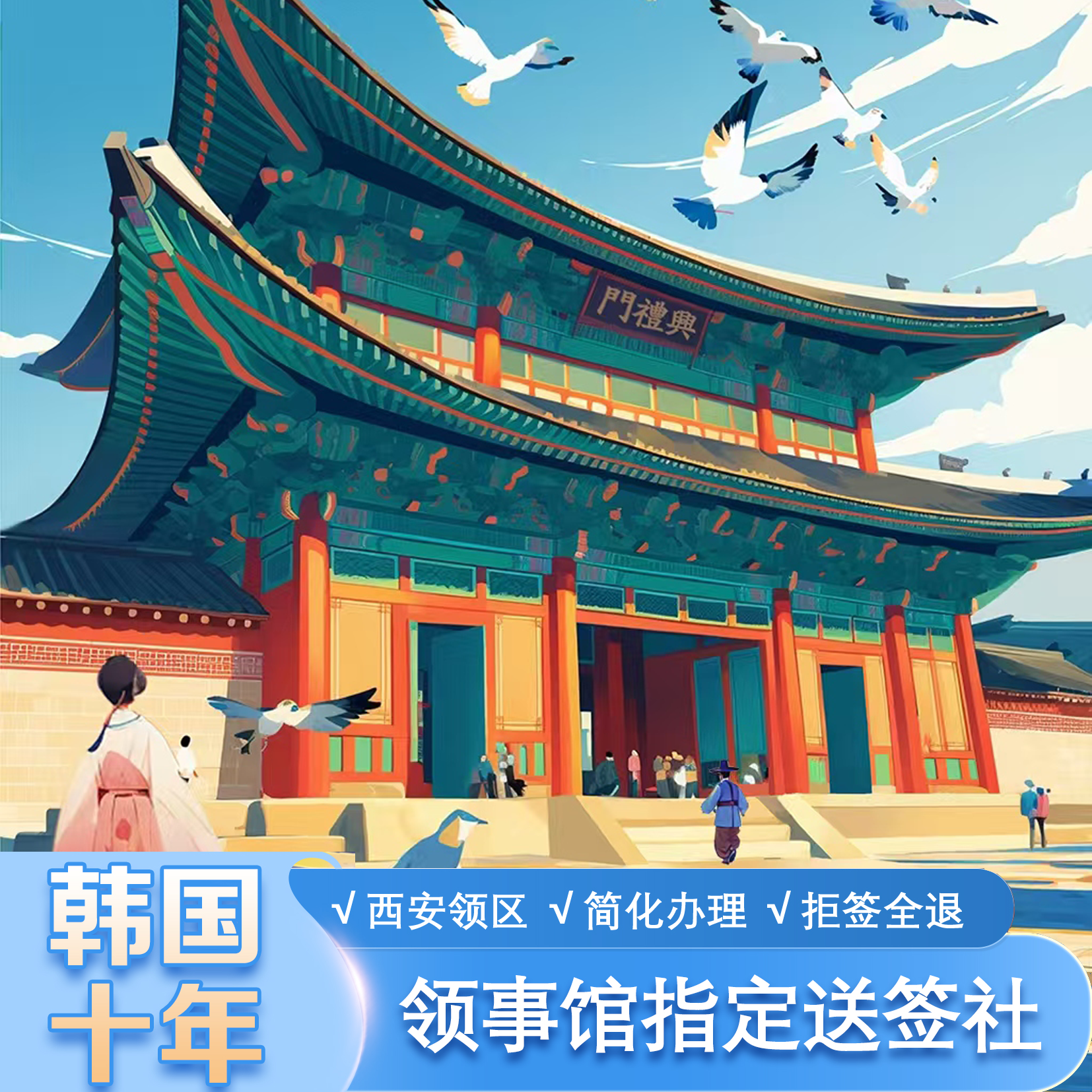 韩国·十年多次旅游签证·西安送签·【领馆指定优秀送签社·一手送签 】韩国十年签证/韩国留学签·拒签全退