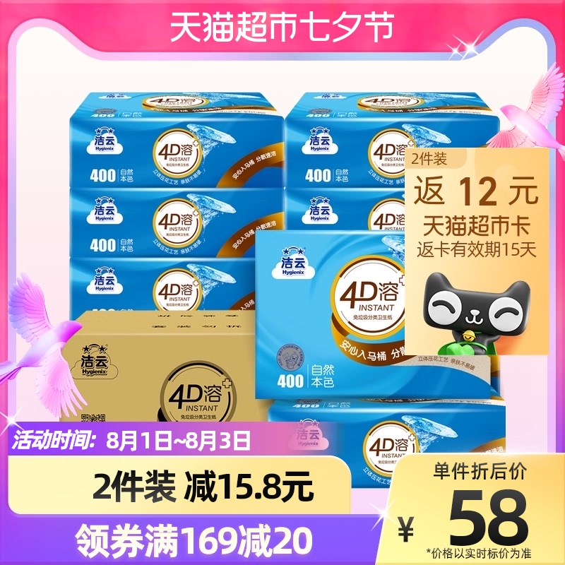 洁云平板压花卫生纸4D溶+本色402张10包速冲快溶草纸手纸上海品牌_洗护清洁剂_卫生巾_纸_香薰