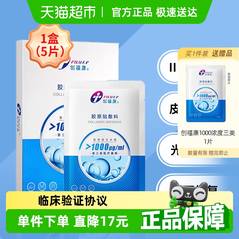 创福康胶原蛋白敷料皮肤过敏光子术后冷敷贴1000浓度三类器械