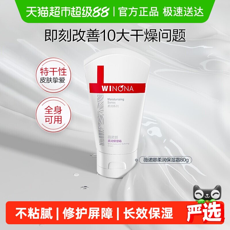 薇诺娜柔润保湿霜面霜80g补水滋润干燥型肌肤全身用舒缓修护屏障