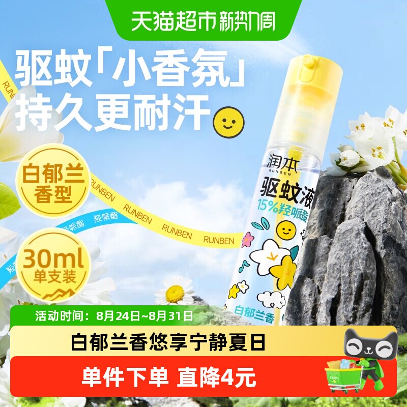 润本户外防蚊水驱蚊液图片