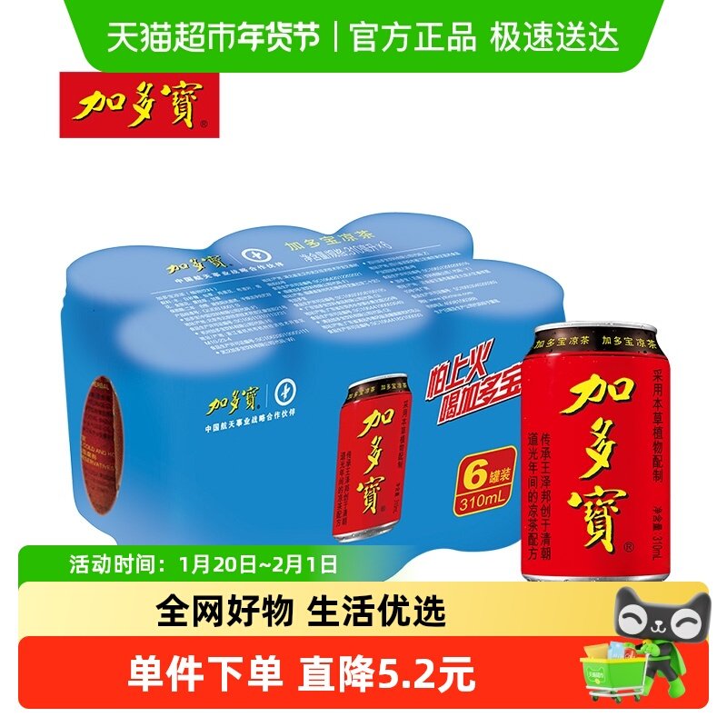 加多宝凉茶310ml*6罐/组健康草本植物饮料火锅聚会 清爽解渴,咖啡/麦片/冲饮,凉茶,淘宝优惠券,粉丝福利购,淘宝优惠卷