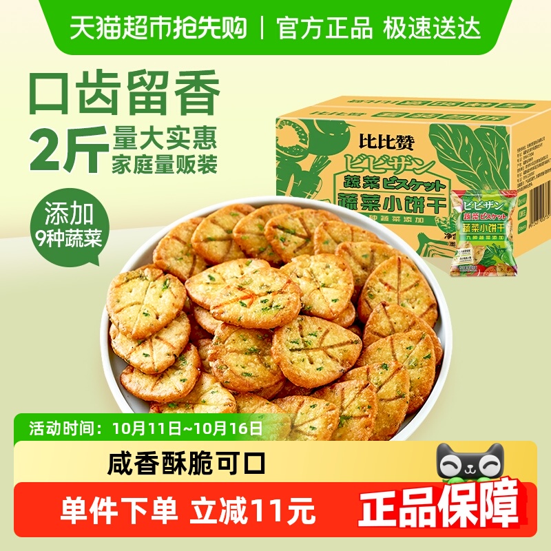 比比赞网红蔬菜零食饼干