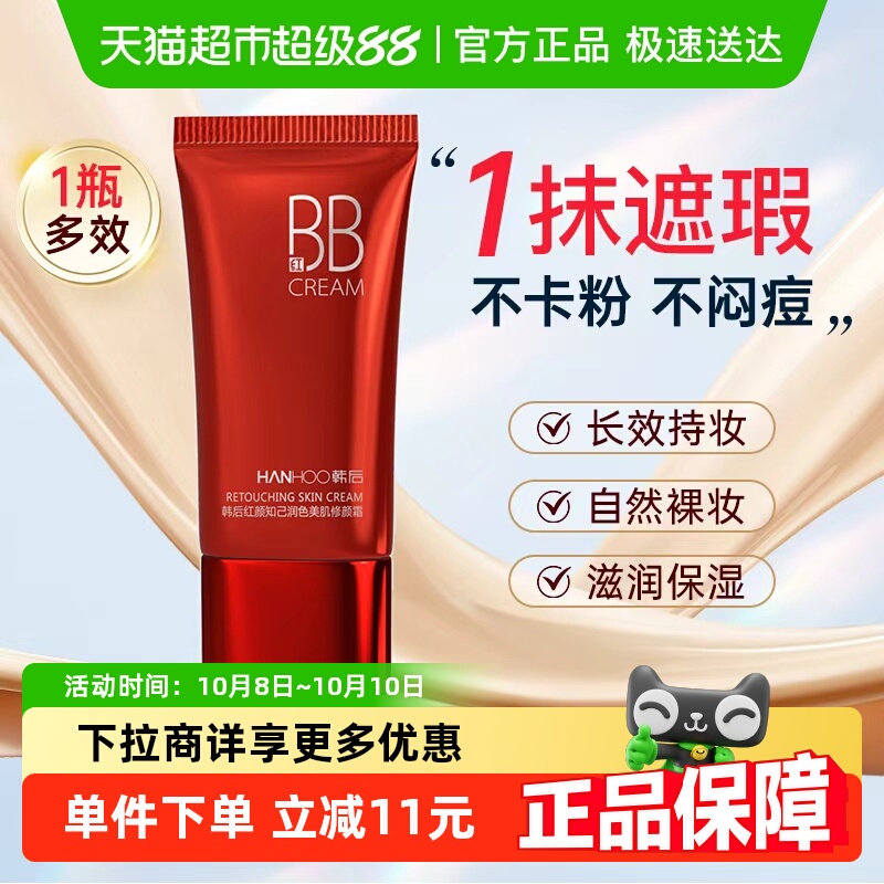 韩后遮瑕保湿bb霜持久不脱妆提亮肤色粉底液服帖自然定妆护肤正品
