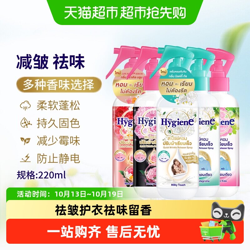 Hygiene喜净进口衣物多效护理香氛喷雾瓶装除皱持久留香去异味