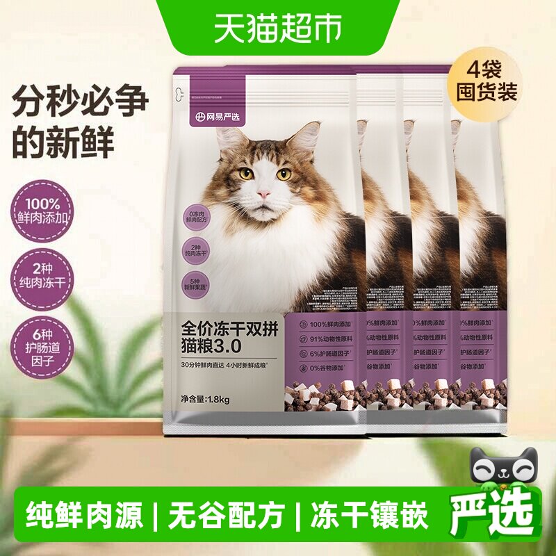 网易严选全价冻干双拼猫粮低脂图片