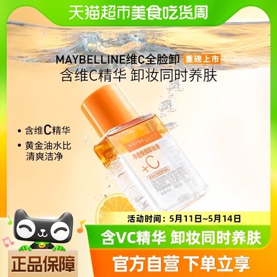 美宝莲全脸VC卸妆40ml