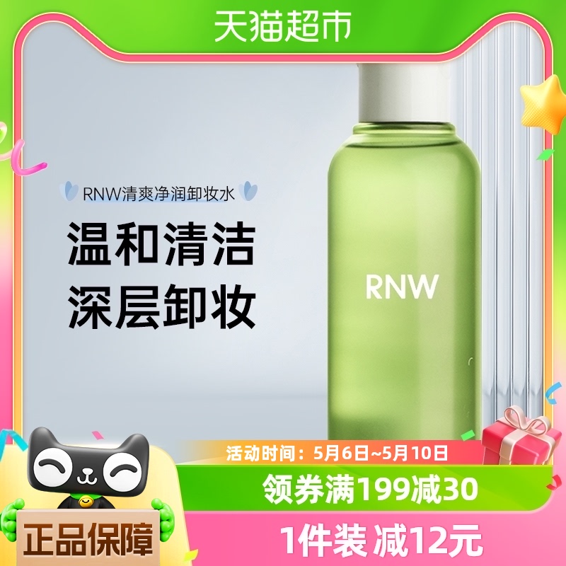 RNW/如薇青葡萄卸妆水清洁温和不刺激150ml舒缓净肤便携旅行装