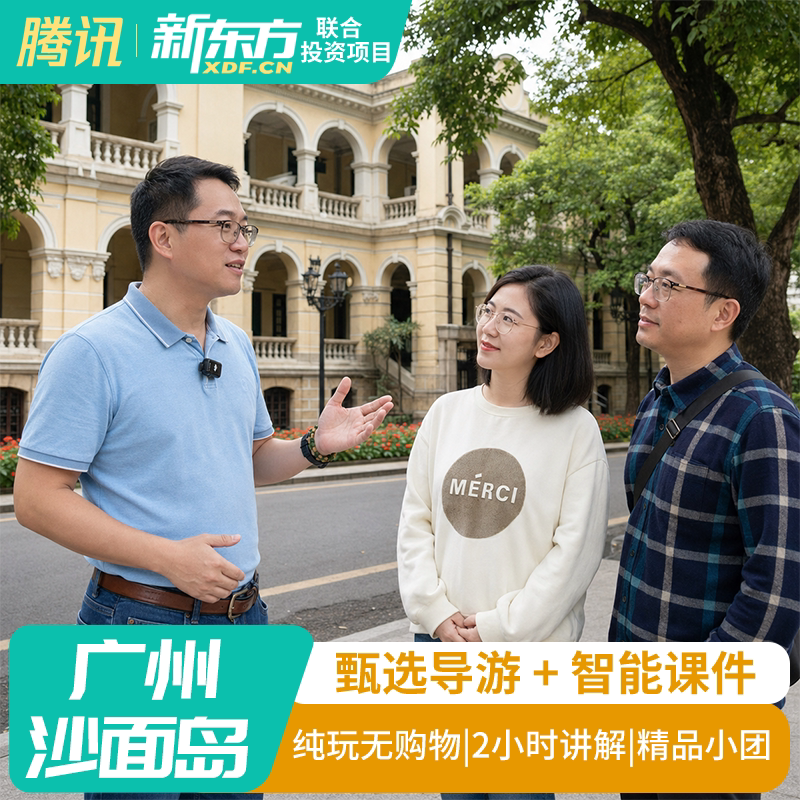 【甄选导游】广州沙面岛包团导游真人导游私家团研学跟团金牌导游