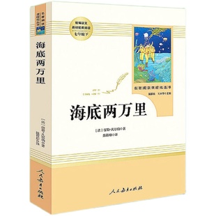 人教版 海底两万里 儒勒凡尔纳著 人民教育出版社教材阅读丛书 七年级下册语文书课外阅读外国文学小说