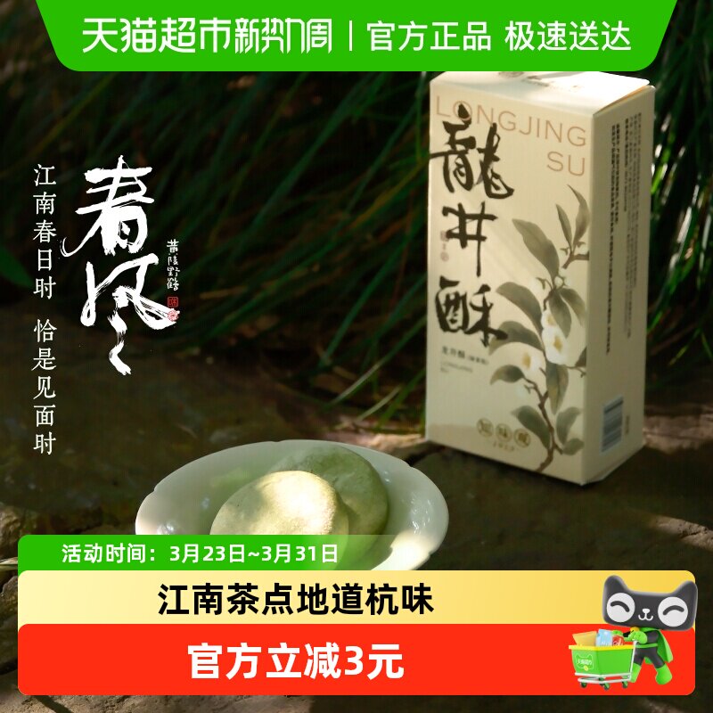 知味观江南龙井酥 奶黄红豆馅杭州特产西湖味道中式糕点点心茶点