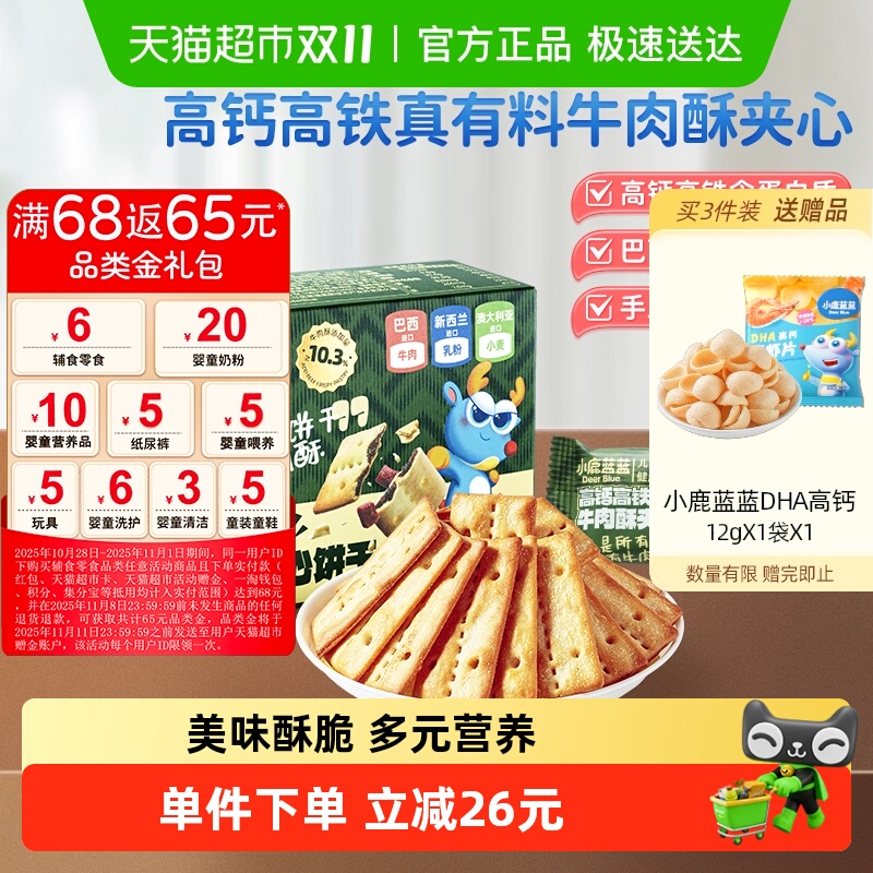 29.9任选3件小鹿蓝蓝高钙含铁牛肉酥夹心饼干夹心海苔脆儿童零食