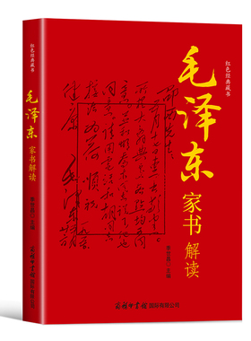 毛泽东家书解读正版 毛泽东选集纪事人物自传全集 毛主席语录红色经典书籍思想文集文选名人传记中国近现代政治革命领袖为什么是