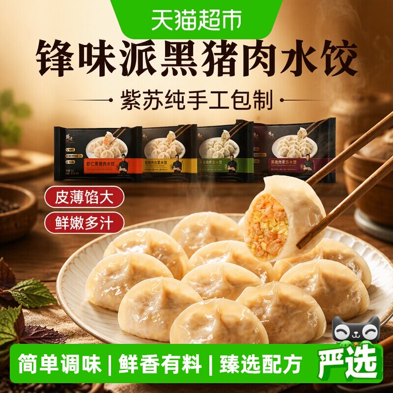 锋味派黑猪肉紫苏水饺