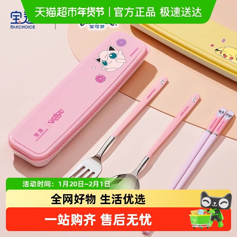 PAKCHOICE宝可梦筷子勺子套装小学生儿童专用套装便携餐具收纳盒,餐饮具,便携/折叠餐具,淘宝优惠券,粉丝福利购,淘宝优惠卷