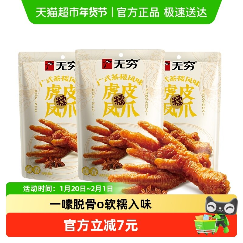 无穷香卤虎皮凤爪105g*3袋 办公休闲解馋小零食夜宵充饥速食鸡爪,零食/坚果/特产,鸡肉零食,淘宝优惠券,粉丝福利购,淘宝优惠卷