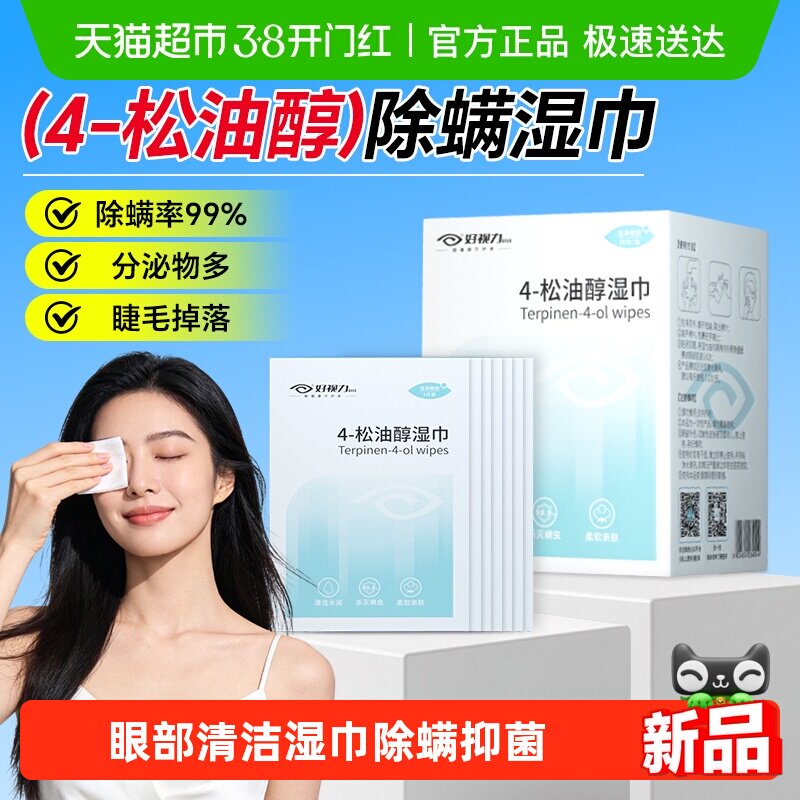 好视力4-松油醇除螨湿巾茶树精油眼部清洁眼贴棉片湿巾30片/盒
