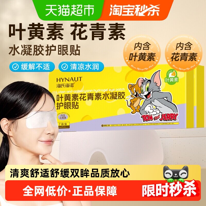 海氏海诺叶黄素冰敷眼罩清凉冰感舒缓眼不适穴位冷敷眼贴