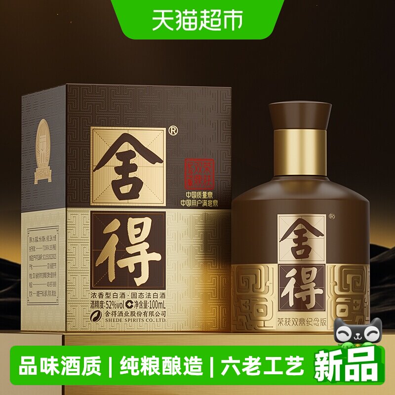 舍得酒品味双鼎52度100ml*1瓶白酒迷你小酒版浓香型摆柜白酒