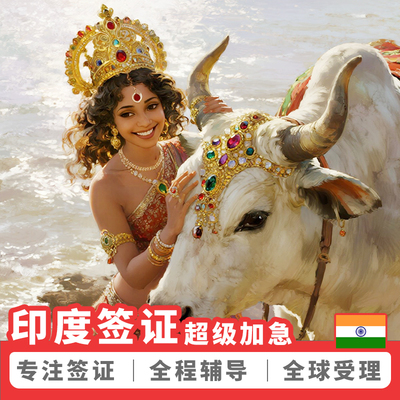 印度旅游签证北京送签