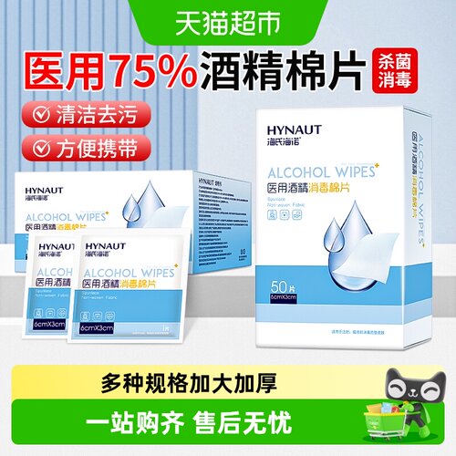 海氏海诺医用酒精棉片杀菌消毒
