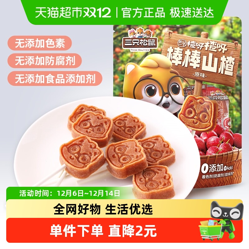三只松鼠山楂棒棒糖零食
