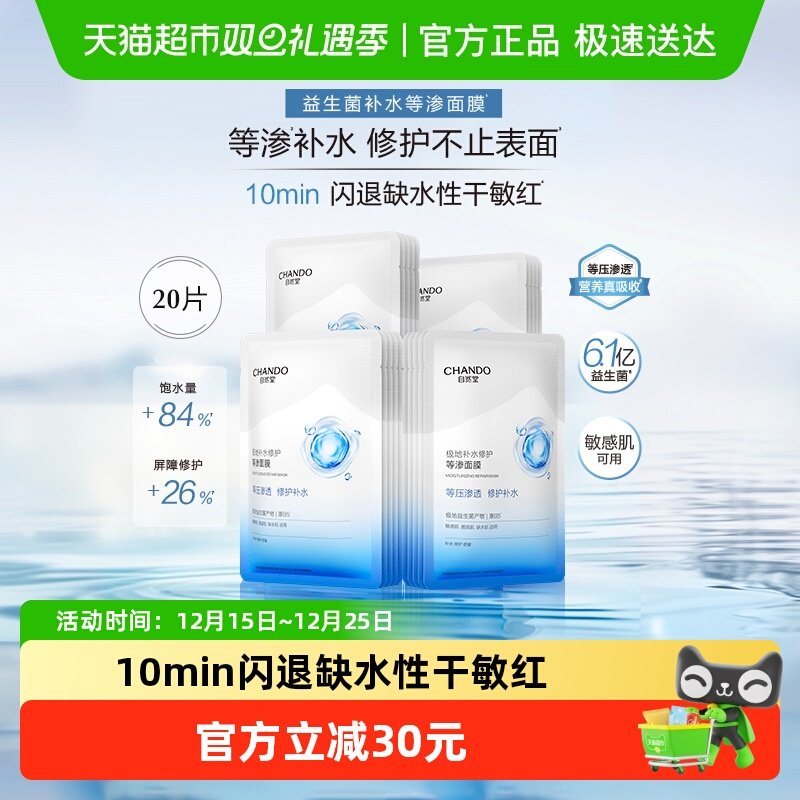 下拉领补贴】自然堂极地等渗面膜舒缓修护补水保湿敏肌适用温和