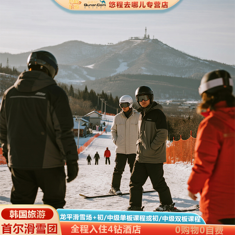 专业滑雪团-韩国旅游首尔4日3晚跟团游龙平滑雪场4钻酒店纯玩团