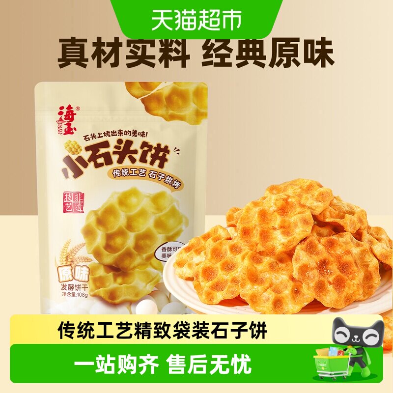 海玉小石头饼山西特产非遗珍珠饼干原味休闲食品非油炸办公室零食