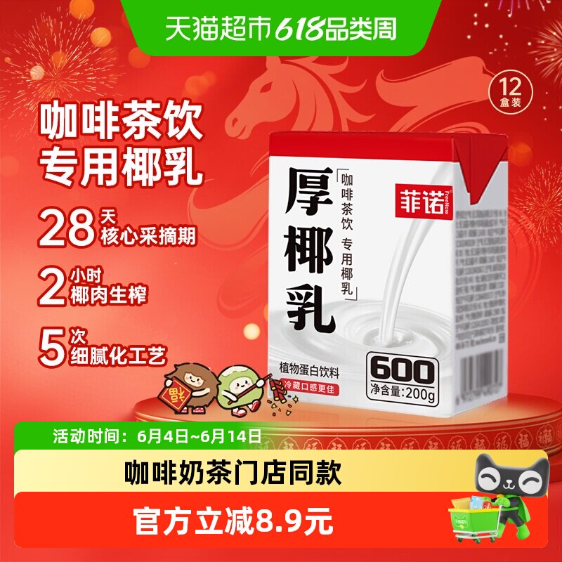 菲诺mini厚椰乳椰子汁椰汁椰奶咖啡奶茶门店同款植物蛋白饮料