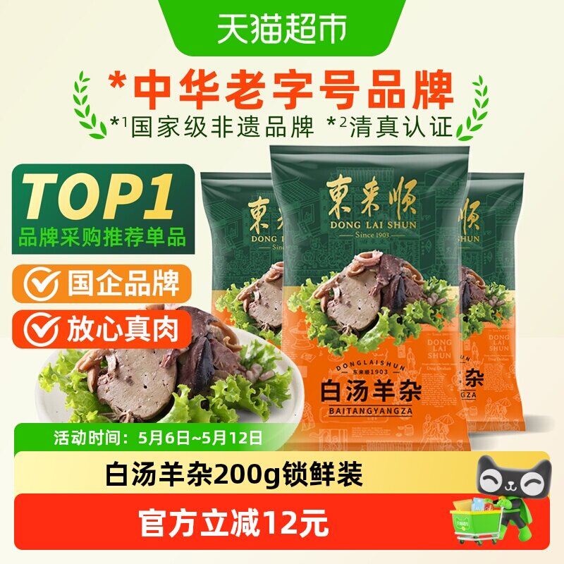 东来顺中华老字号熟食清真开袋即食年货送礼送长辈白汤羊杂200g