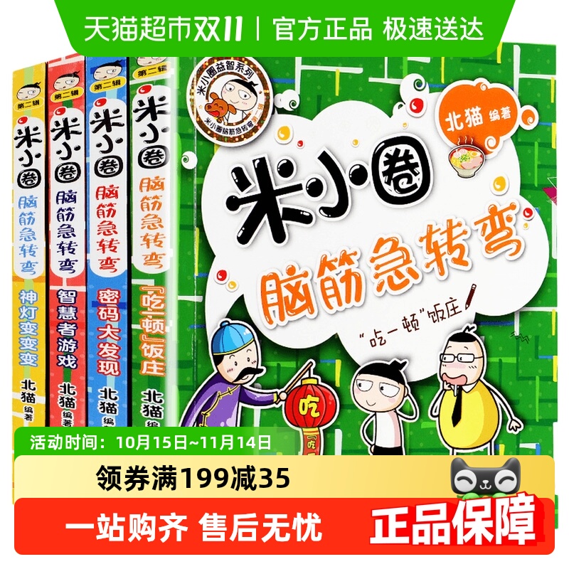 米小圈脑筋急转弯全套8册猜谜语