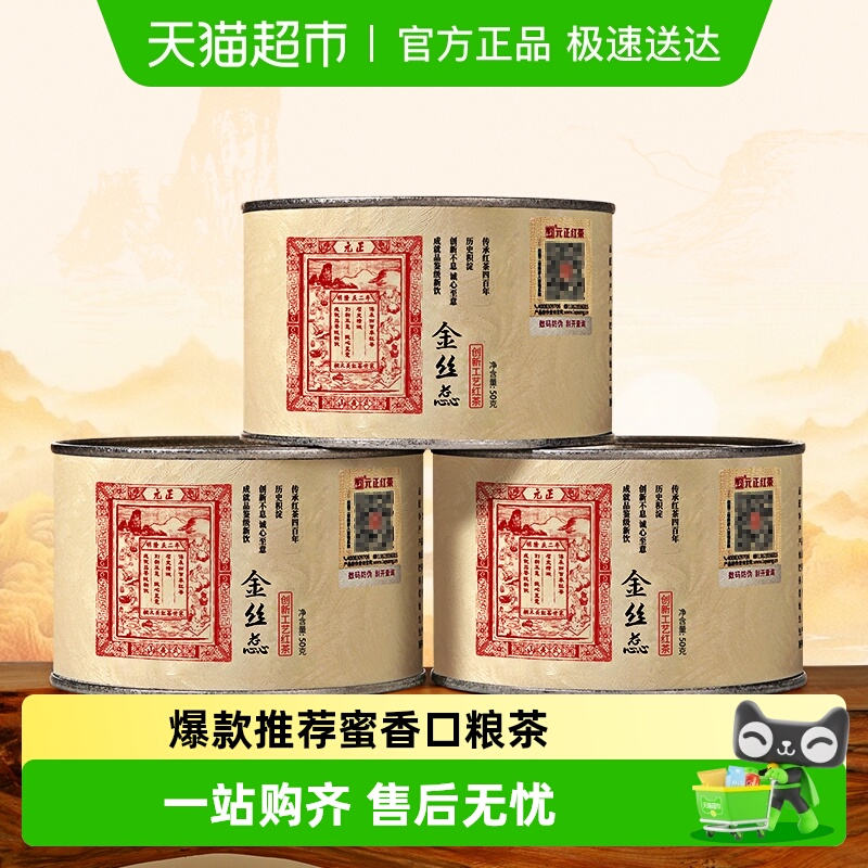 元正正山小种红茶茶叶特级金丝蕊