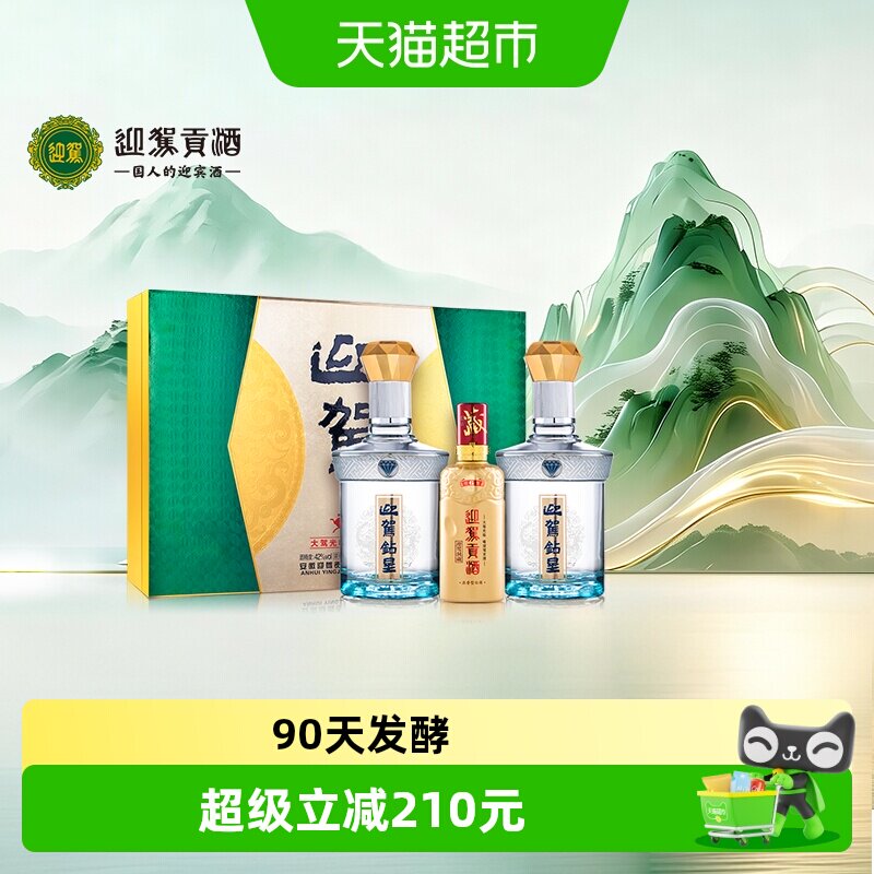迎驾贡酒钻星浓香型白酒42度450ml*2+125ml礼盒装 宴请送礼送长辈