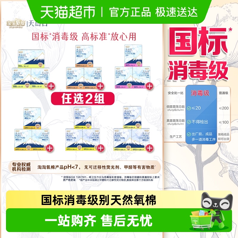 【任选2组】淘淘氧棉天山白消毒级卫生巾组合任选【官方正品】
