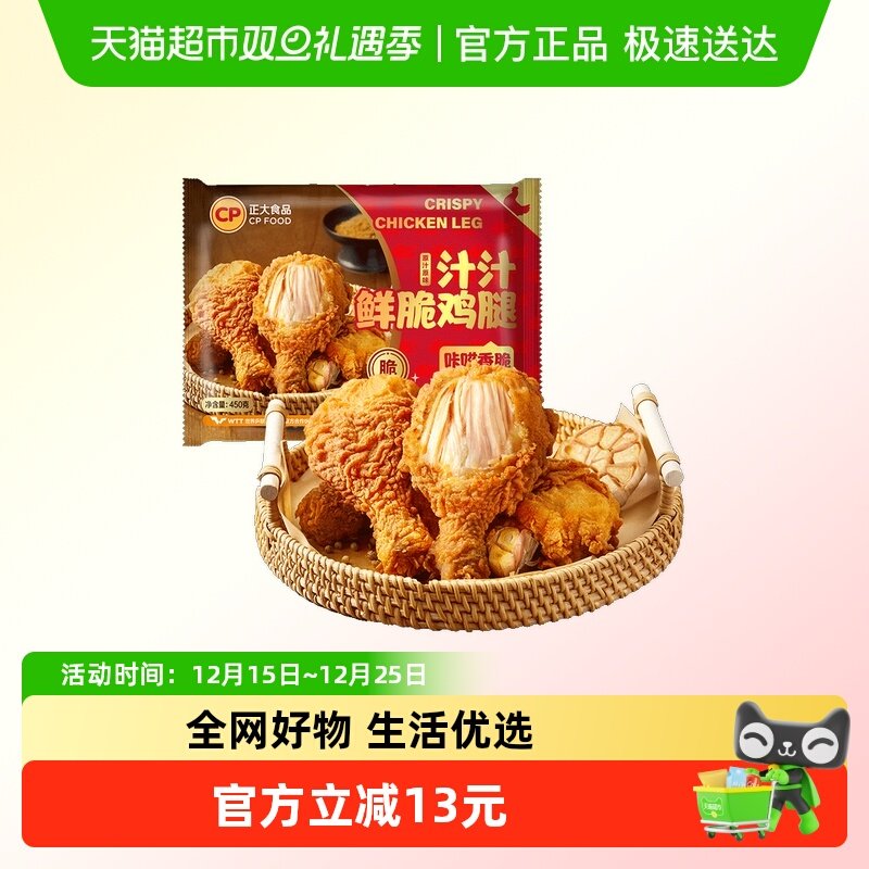 CP正大汁汁鲜脆鸡腿450g×3袋