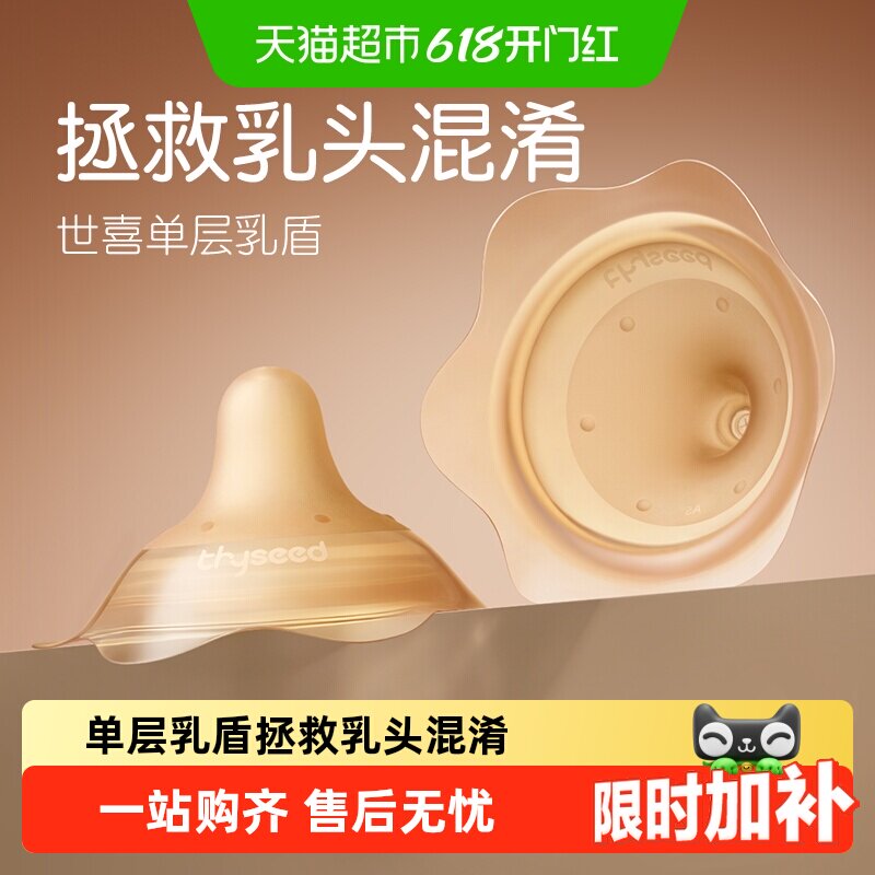 世喜单层乳盾乳头保护罩母乳亲喂奶哺乳亲肤辅助保护防咬罩