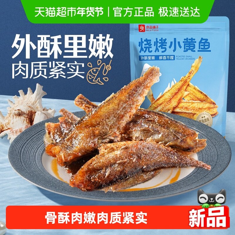 良品铺子烧烤小黄鱼香酥鱼干海味小吃即食海鲜网红食品休闲零食