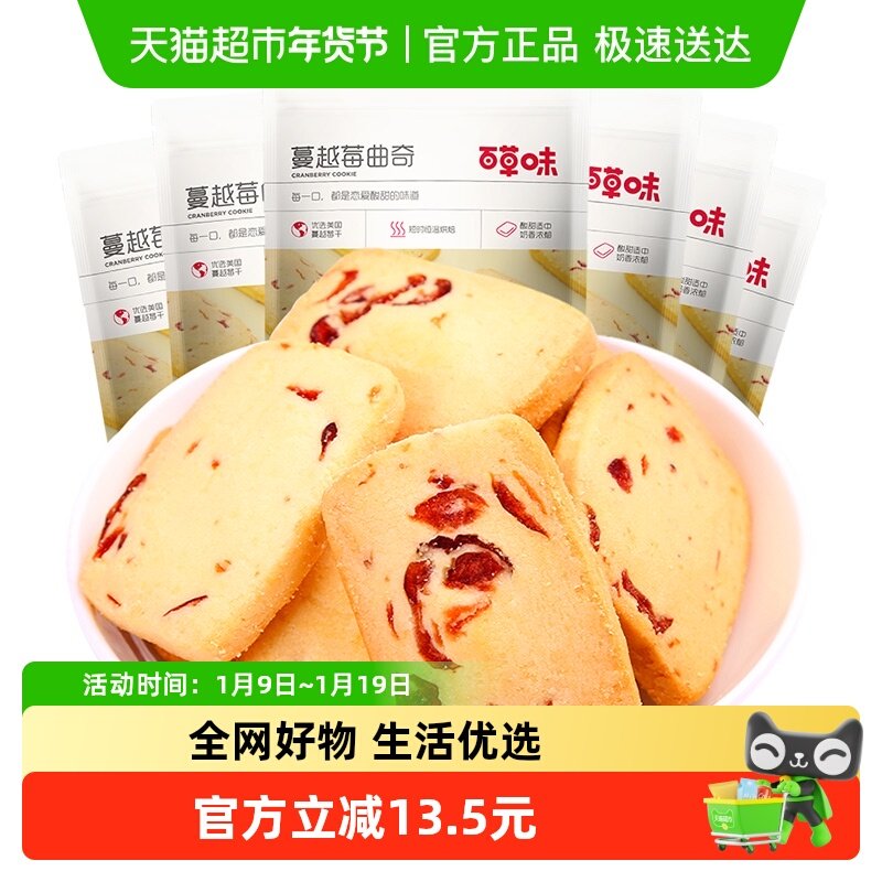 百草味蔓越莓曲奇饼干100g*6糕点早餐宅家零食休闲食品解饿烘焙