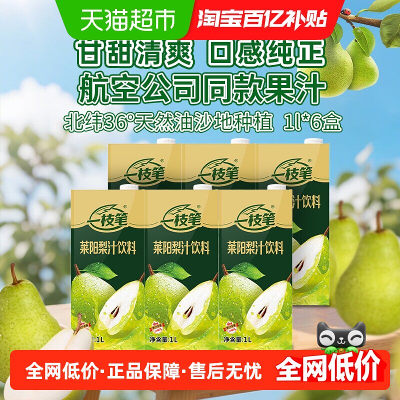 一枝笔莱阳梨汁1L*6盒清爽润喉0脂解腻果汁网红梨汁饮料