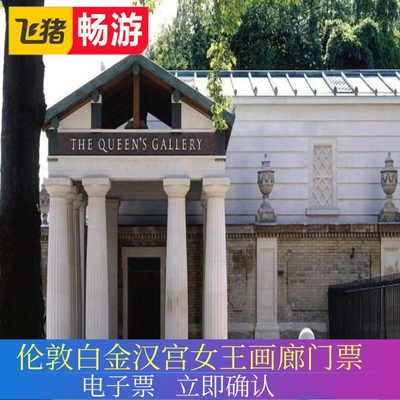 [白金汉宫女王画廊-女王画廊]英国伦敦白金汉宫女王画廊门票