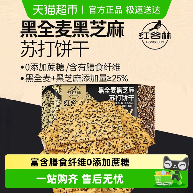 红谷林黑全麦黑芝麻苏打饼干208g*1袋早餐代餐孕妇咸味粗粮小零食