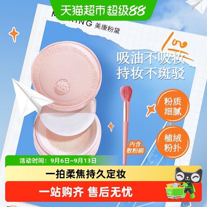 美康粉黛持久控油不脱妆散粉图片
