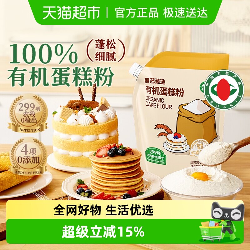 展艺臻选有机蛋糕粉1kg戚风蛋糕蛋黄酥曲奇瑞士卷烘焙原料