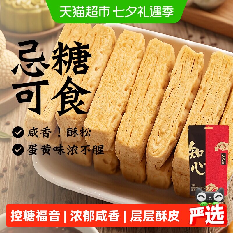 知心奶奶无糖咸蛋黄酥饼干方块千层糖尿人老年人控低糖零食品专用