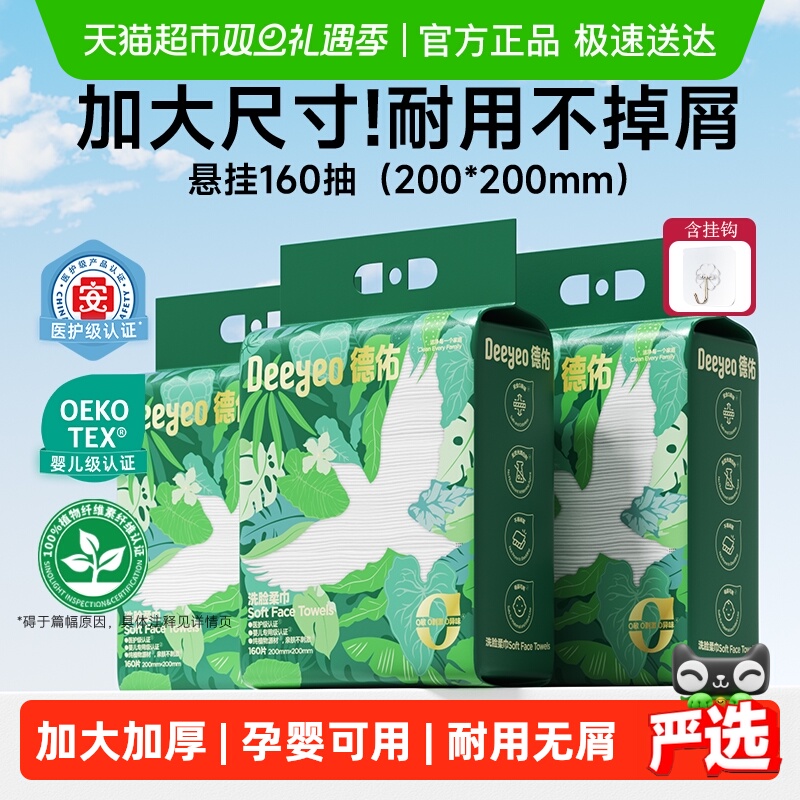 【详情优惠】德佑洗脸巾壁挂式加大加厚一次性干湿两用棉柔洁面绵