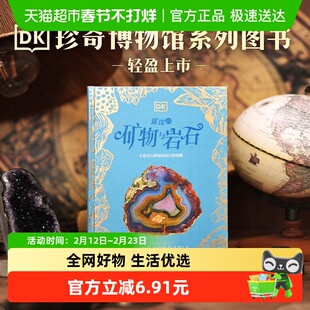 DK璀璨的矿物与岩石 寻觅岩石褶皱间的自然100余种矿物与岩石