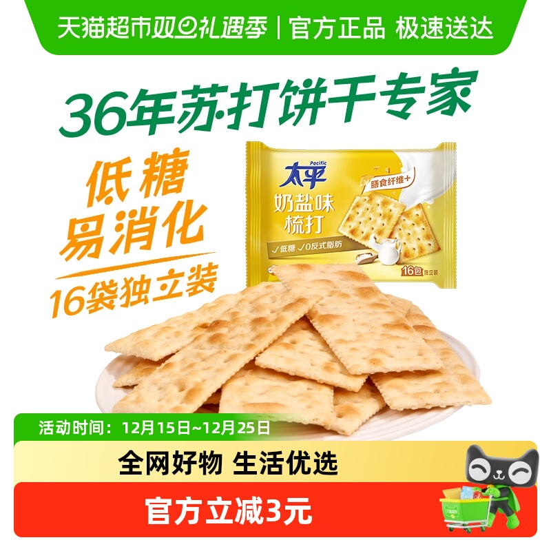 太平梳打饼干奶盐味健康零食低糖苏打美味易消化咸味
