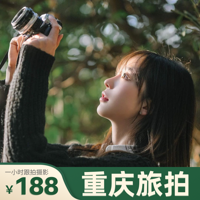 重庆跟拍旅拍拍照约拍写真摄影师化妆领证婚礼生日求婚会议毕业照